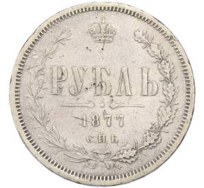 1 рубль 1877 года СПБ НФ — Фото №1