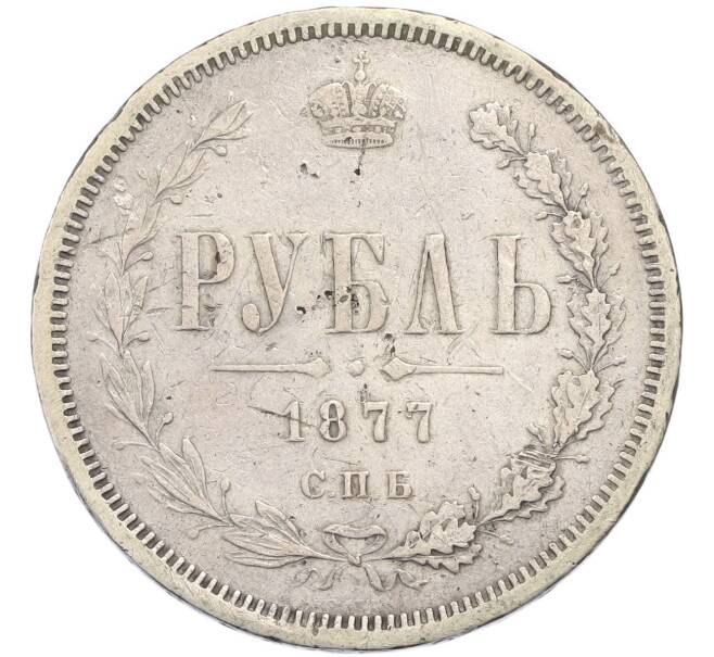 Монета 1 рубль 1877 года СПБ НФ (Артикул: K12-90024) — Фото №1