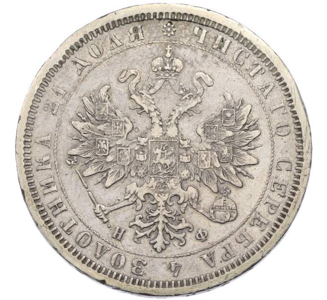 Монета 1 рубль 1877 года СПБ НФ (Артикул: K12-90024) — Фото №2
