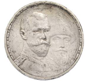 1 рубль 1913 года (ВС) «300 лет дома Романовых» (Плоский чекан) — Фото №1
