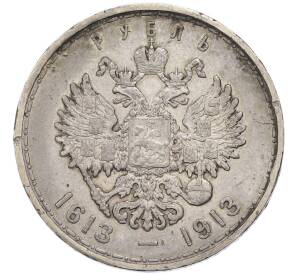 1 рубль 1913 года (ВС) «300 лет дома Романовых» (Плоский чекан) — Фото №2