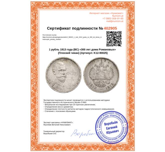 Монета 1 рубль 1913 года (ВС) «300 лет дома Романовых» (Плоский чекан) (Артикул: K12-90025)