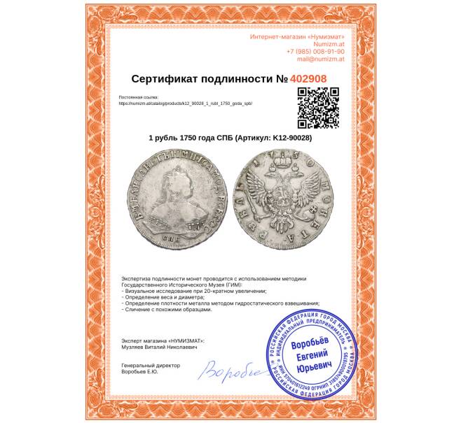 Монета 1 рубль 1750 года СПБ (Артикул: K12-90028)