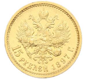 15 рублей 1897 года (АГ) — Фото №1