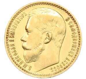15 рублей 1897 года (АГ) — Фото №2