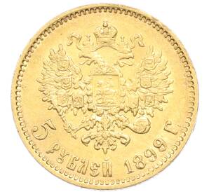 5 рублей 1899 года (ФЗ) — Фото №1
