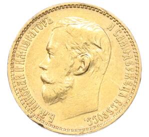 5 рублей 1899 года (ФЗ) — Фото №2