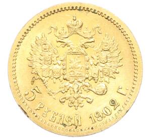 5 рублей 1902 года (АР) — Фото №1