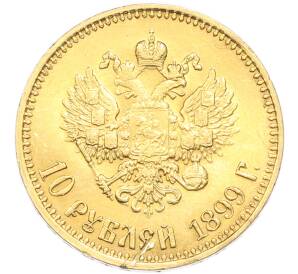 10 рублей 1899 года (АГ) «Малая голова» — Фото №1