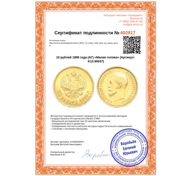 Монета 10 рублей 1899 года (АГ) «Малая голова» (Артикул: K12-90037)