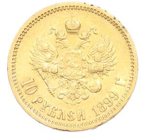 10 рублей 1899 года (ЭБ) — Фото №1
