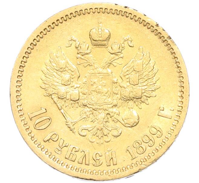 Монета 10 рублей 1899 года (ЭБ) (Артикул: K12-90038) — Фото №1