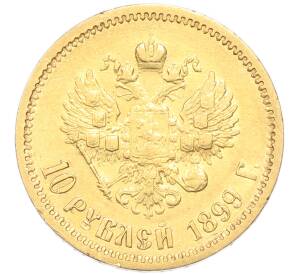 10 рублей 1899 года (ФЗ) — Фото №1