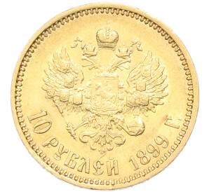10 рублей 1899 года (АГ) — Фото №1
