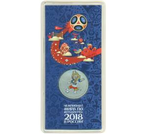 25 рублей 2018 года ММД «Чемпионат Мира по футболу в России — Талисман (Волк-Забивака)» (Цветная) — Фото №1