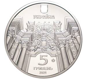 5 гривен 2021 года Украина «Гарнизонный храм святых апостолов Петра и Павла во Львове» — Фото №2