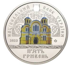5 гривен 2022 года Украина «Памятники архитектуры Украины — Владимирский собор в Киеве» — Фото №1