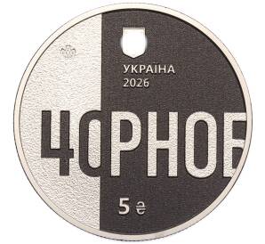 5 гривен 2026 года Украина «40-я годовщина Чернобыльской катастрофы» — Фото №2