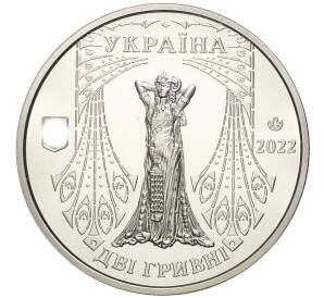 2 гривны 2022 года Украина «Саломея Крушельницкая» — Фото №2