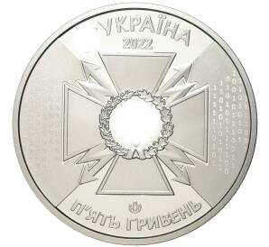 5 гривен 2022 года Украина «Государственная служба специальной связи и защиты информации Украины» — Фото №2
