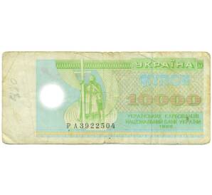10000 карбованцев 1995 года Украина — Фото №1