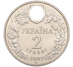 2 гривны 2003 года Украина «Флора и фауна — Зубр» — Фото №2