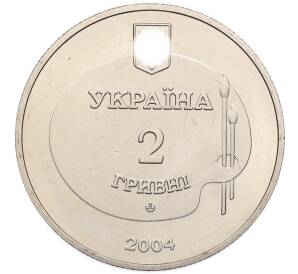 2 гривны 2004 года Украина «100 лет со дня рождения Михайло Дерегуса» — Фото №2