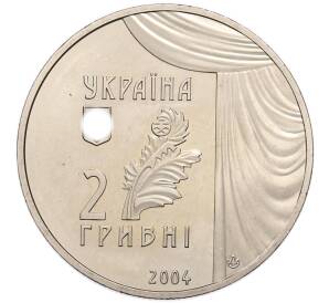 2 гривны 2004 года Украина «150 лет со дня рождения Марии Заньковецкой» — Фото №2
