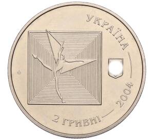 2 гривны 2004 года Украина «100 лет со дня рождения Сергея Лифаря» — Фото №2