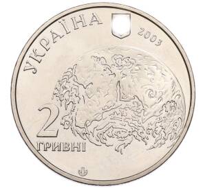 2 гривны 2003 года Украина «140 лет со дня рождения Владимира Вернадского» — Фото №2