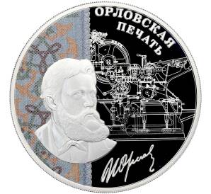3 рубля 2025 года СПМД «Изобретения России — Орловская печать» — Фото №1