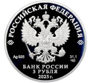 3 рубля 2025 года СПМД «Изобретения России — Орловская печать» — Фото №2