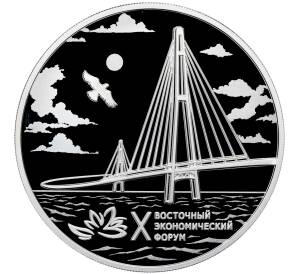 3 рубля 2025 года СПМД «X Восточный экономический форум» — Фото №1