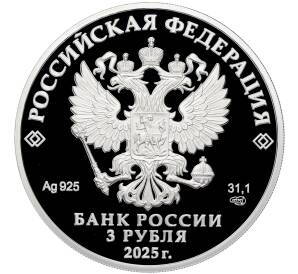 3 рубля 2025 года СПМД «X Восточный экономический форум» — Фото №2