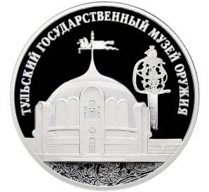3 рубля 2025 года СПМД «Тульский государственный музей оружия» — Фото №1