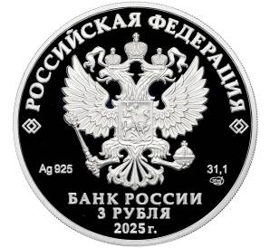 3 рубля 2025 года СПМД «Тульский государственный музей оружия» — Фото №2