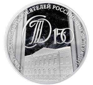 3 рубля 2026 года СПМД «150-летие — Театральный союз Российской Федерации» (Proof) — Фото №1
