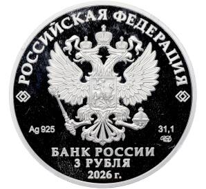 3 рубля 2026 года СПМД «150-летие — Театральный союз Российской Федерации» (Proof) — Фото №2