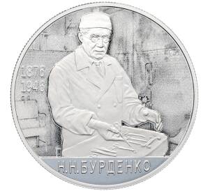 2 рубля 2026 года СПМД «150 лет со дня рождения Николая Ниловича Бурденко» — Фото №1