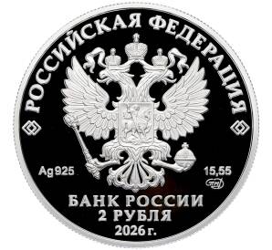 2 рубля 2026 года СПМД «150 лет со дня рождения Николая Ниловича Бурденко» — Фото №2