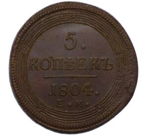 5 копеек 1804 года ЕМ — Фото №1