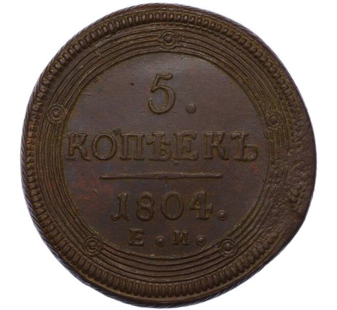 Монета 5 копеек 1804 года ЕМ (Артикул: M1-68060) — Фото №1