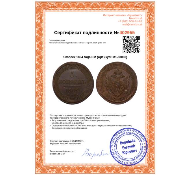Монета 5 копеек 1804 года ЕМ (Артикул: M1-68060)