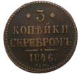 Монета 3 копейки серебром 1846 года СМ (Артикул: M1-68061) — Фото №1