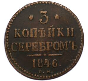3 копейки серебром 1846 года СМ — Фото №1