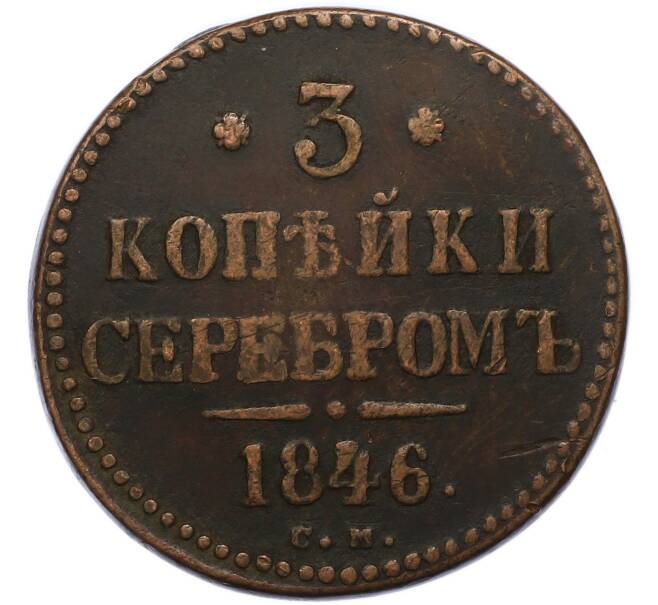 Монета 3 копейки серебром 1846 года СМ (Артикул: M1-68061) — Фото №1