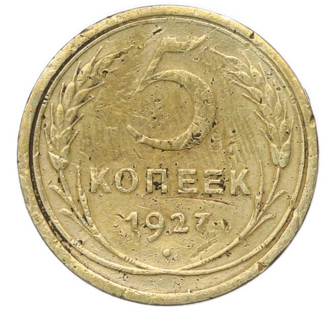 Монета 5 копеек 1927 года (Артикул: M1-68064) — Фото №1