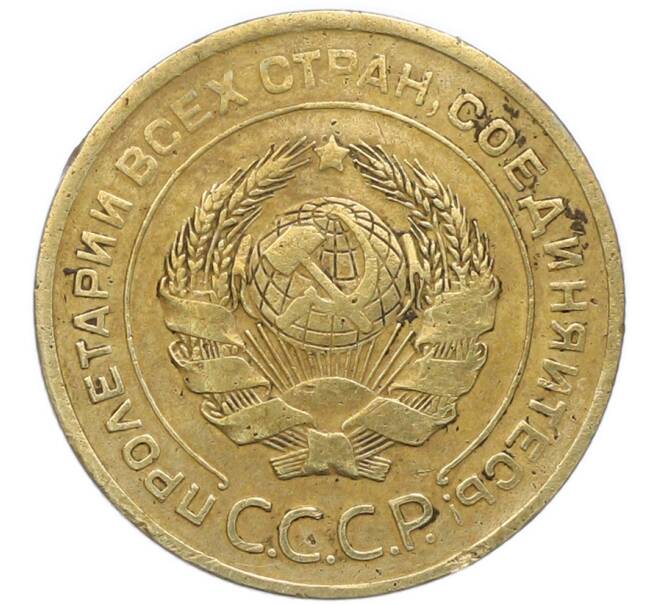 Монета 5 копеек 1927 года (Артикул: M1-68064) — Фото №2