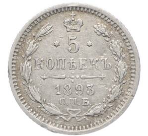 5 копеек 1893 года СПБ АГ — Фото №1
