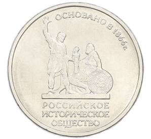5 рублей 2016 года ММД «Российское Историческое общество» — Фото №1